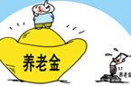 中國(guó)居民養(yǎng)老金最高差50倍