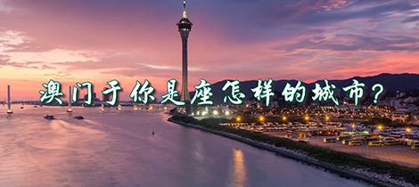 藍白相間的瓷磚、葡式風情的街道、中西交融的建筑……特有的異域風情與中華傳統(tǒng)的文化底蘊交織，讓傳統(tǒng)與現(xiàn)代在澳門融合得剛剛好。漫步在澳門街道，不少老字號經(jīng)過全新的視覺形象設計，得以創(chuàng)新運營、重塑新的文化內(nèi)涵。