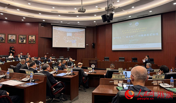 澳門特色“一國兩制”回顧與展望論壇在澳門大學(xué)舉辦。人民網(wǎng)記者 富子梅攝