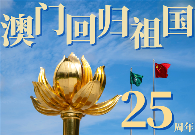 澳門(mén)奇跡歷歷可“數(shù)”