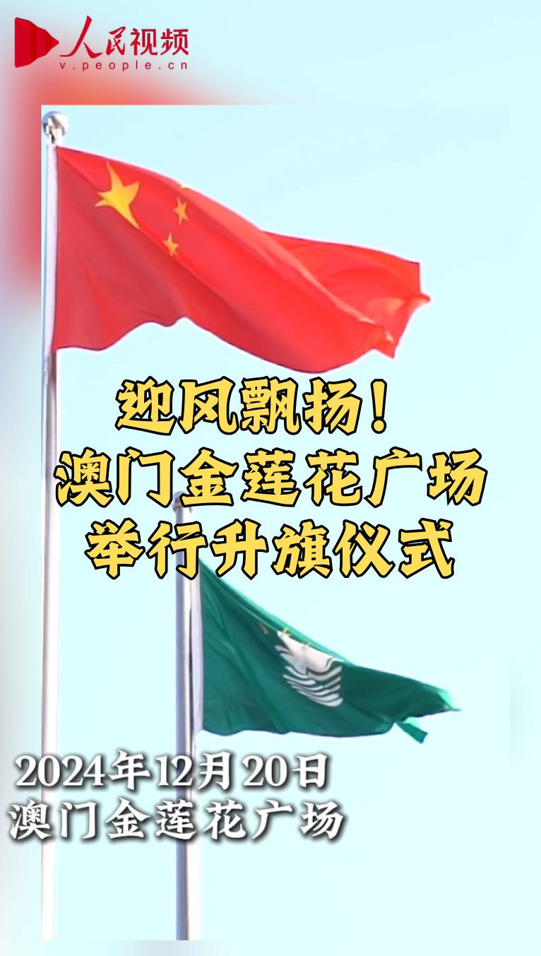 澳門(mén)金蓮花廣場(chǎng)舉行升旗儀式 