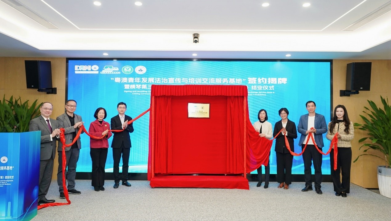 粵澳青年發(fā)展法治宣傳與培訓(xùn)交流服務(wù)基地揭牌儀式。主辦方供圖