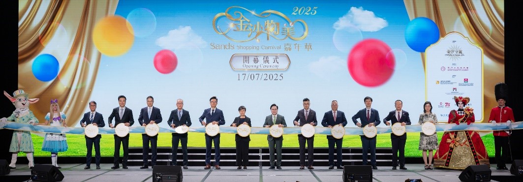 “2025金沙物美嘉年華”開幕式。主辦方供圖