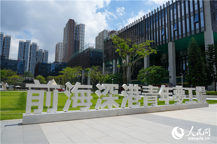 前海深港青年夢工場。人民網(wǎng) 王星攝
