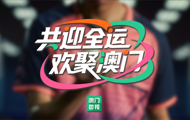 十五運會倒計時|澳門全城以待 共迎全運盛會