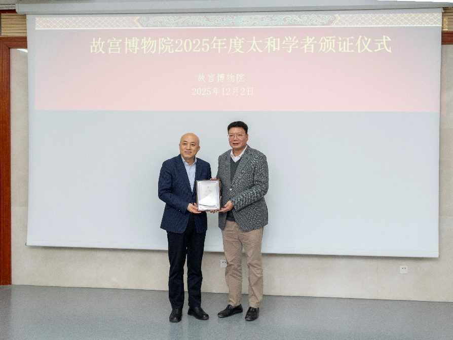 圖為澳門文物專家趙強(右)獲頒“故宮太和學者”證書。故宮博物院供圖