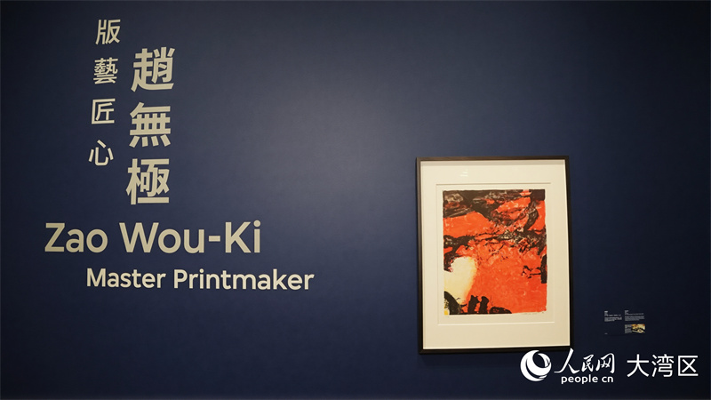 “趙無極：版藝匠心”將于香港M+開幕。人民網(wǎng) 嚴(yán)小晶攝