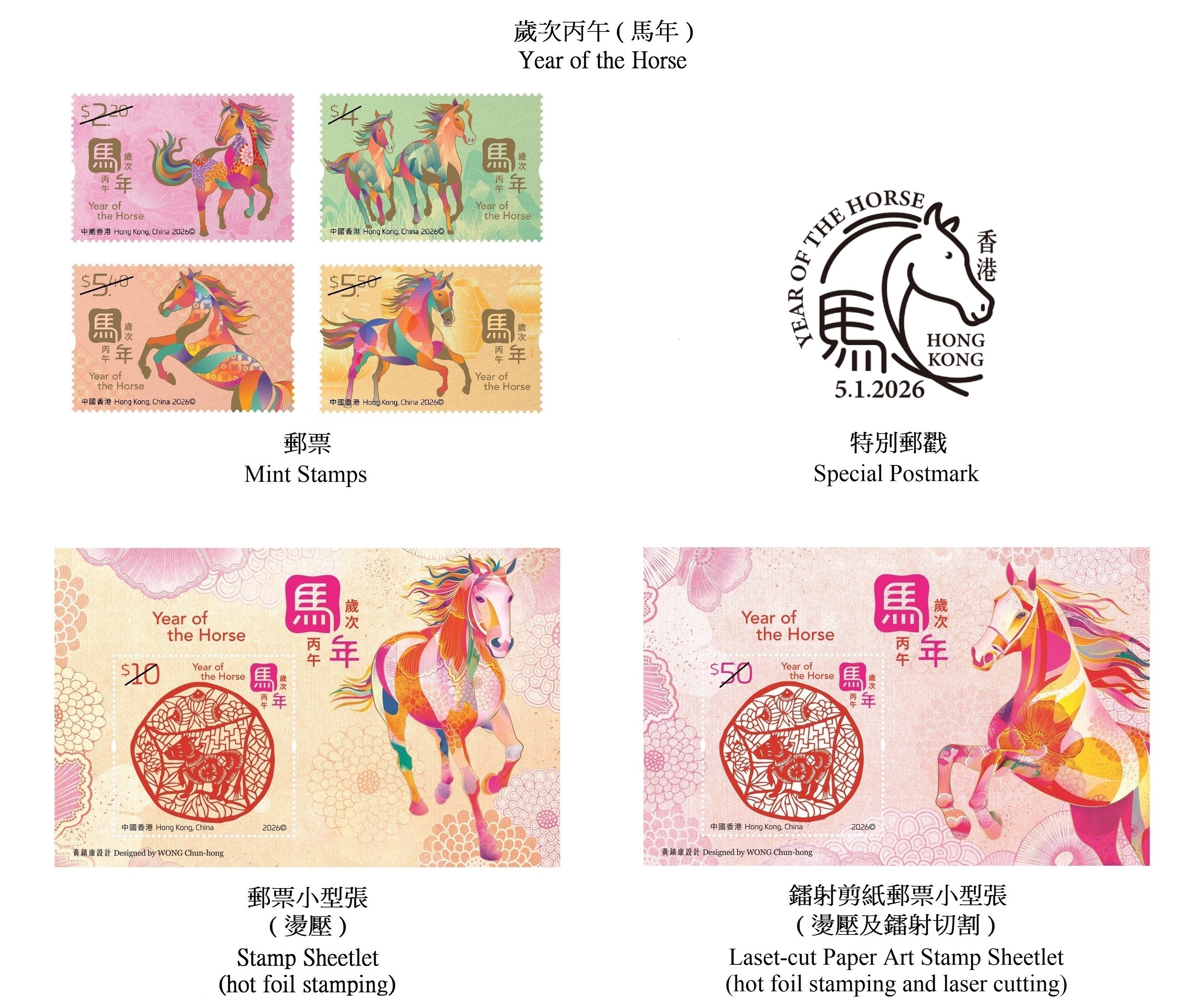 香港郵政發(fā)行“歲次丙午（馬年）”特別郵票，圖示郵票、郵票小型張及特別郵戳。（香港郵政供圖）