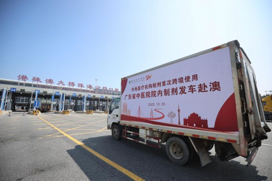 廣東省中醫(yī)院獲批跨境使用的中藥院內(nèi)制劑發(fā)往澳門（2023年10月25日攝）。新華社發(fā)
